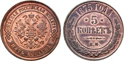 Лот №802, 5 копеек 1875 года. ЕМ.