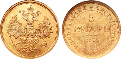 Лот №808, 5 рублей 1877 года. СПБ-НI.