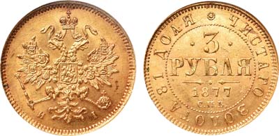 Лот №809, 3 рубля 1877 года. СПБ-НI.