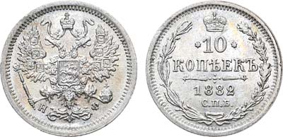 Лот №822, 10 копеек 1882 года. СПБ НФ.