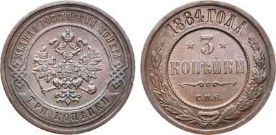 Лот №832, 3 копейки 1884 года. СПБ.