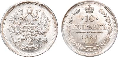 Лот №851, 10 копеек 1891 года.