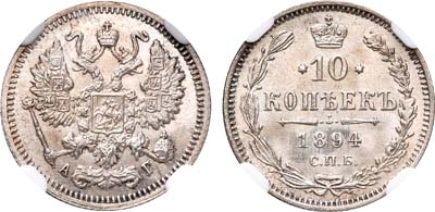 Лот №863, 10 копеек 1894 года. СПБ-АГ.