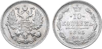 Лот №867, 10 копеек 1895 года. СПБ-АГ.