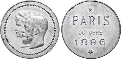 Лот №875, Медаль 1896 года. В память посещения императорской четой Парижа в октябре 1896 года.