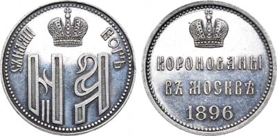 Лот №876, Жетон 1896 года. В память коронации Императора Николая II и Императрицы Александры Федоровны.