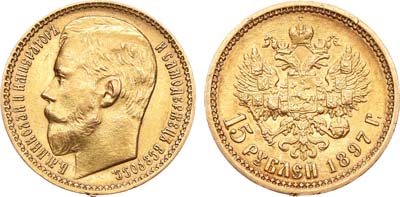 Лот №877, 15 рублей 1897 года. АГ-(АГ).