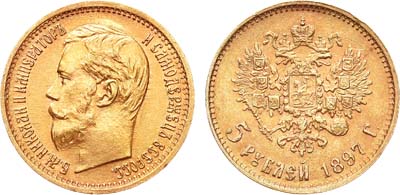 Лот №879, 5 рублей 1897 года. АГ-(АГ).