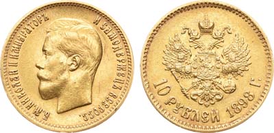 Лот №888, 10 рублей 1898 года. АГ-(АГ).