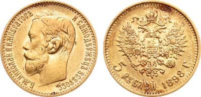 Лот №889, 5 рублей 1898 года. АГ-(АГ).