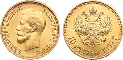 Лот №896, 10 рублей 1899 года. АГ-(АГ).