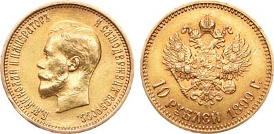 Лот №897, 10 рублей 1899 года. АГ-(АГ).