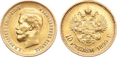 Лот №898, 10 рублей 1899 года. АГ-(АГ).