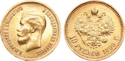 Лот №899, 10 рублей 1899 года. АГ-(ФЗ).