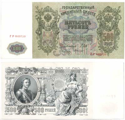 Лот №8,  Николай II. Государственный Кредитный билет. 500 рублей 1912 года..