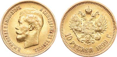Лот №900, 10 рублей 1899 года. АГ-(ЭБ).