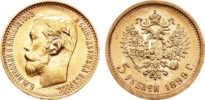 Лот №901, 5 рублей 1899 года. АГ-(ФЗ).