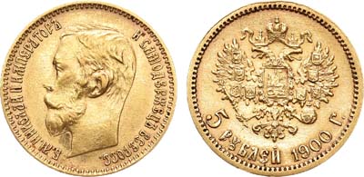 Лот №910, 5 рублей 1900 года. АГ-(ФЗ).