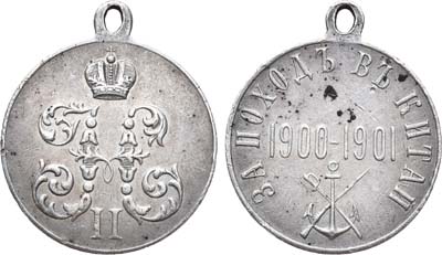 Лот №920, Медаль 1901 года. За поход в Китай 1900-1901 гг.