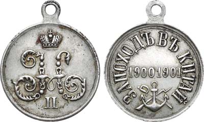 Лот №921, Медаль 1901 года. За поход в Китай 1900-1901 гг.