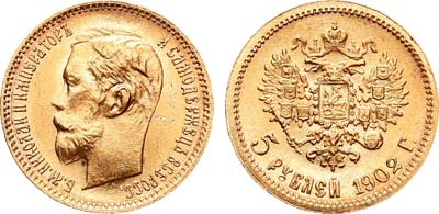 Лот №922, 5 рублей 1902 года. АГ-(АР).