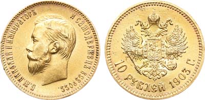 Лот №926, 10 рублей 1903 года. АГ-(АР).