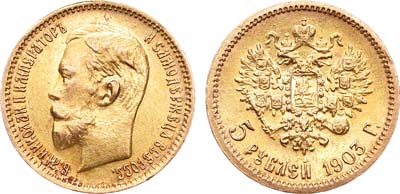 Лот №928, 5 рублей 1903 года. АГ-(АР).