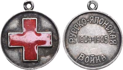 Лот №935, Медаль 1905 года. Красного креста в память Русско-японской войны 1904–1905 гг. .