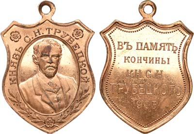 Лот №936, Жетон 1905 года. В память кончины князя С.Н. Трубецкого.