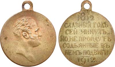Лот №973, Медаль 1912 года. В память столетия Отечественной войны 1812 года.