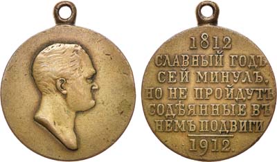 Лот №974, Медаль 1912 года. В память 100-летия Отечественной войны 1812 года.
