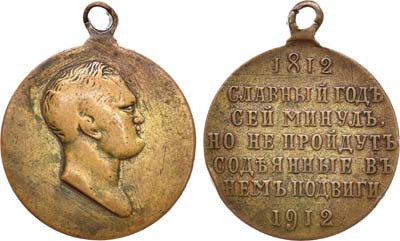 Лот №976, Медаль 1912 года. В память 100-летия Отечественной войны.