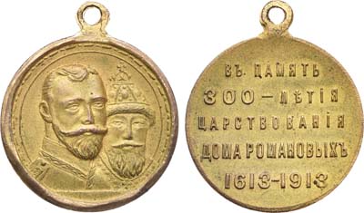 Лот №984, Медаль 1913 года. В память 300-летия Дома Романовых 1613-1913 гг.