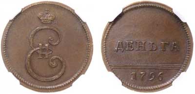 Лот №14, Деньга 1796 года. Новодел..