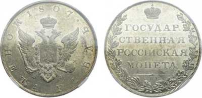 Лот №17, 1 рубль 1807 года. СПБ-ФГ.