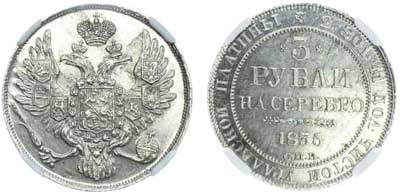 Лот №25, 3 рубля 1835 года. СПБ.