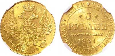 Лот №28, 5 рублей 1841 года. СПБ-АЧ.
