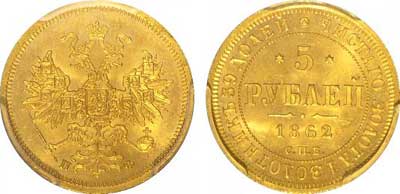 Лот №50, 5 рублей 1862 года. СПБ-ПФ.