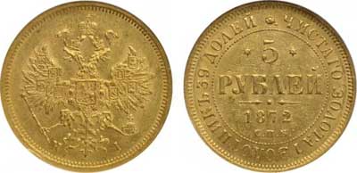 Лот №55, 5 рублей 1872 года. СПБ-НI.