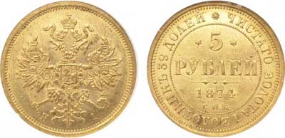 Лот №57, 5 рублей 1874 года. СПБ-НI.