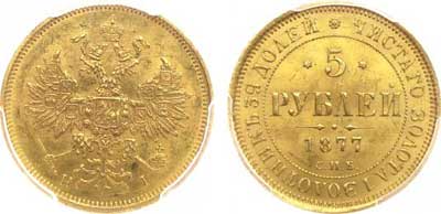 Лот №59, 5 рублей 1877 года. СПБ-НI.