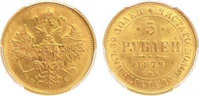 Лот №66, 5 рублей 1879 года. СПБ-НФ.