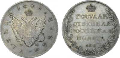 Лот №226, 1 рубль 1809 года. СПБ-МК.