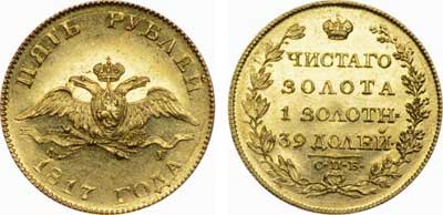 Лот №231, 5 рублей 1817 года. СПБ-ФГ.