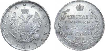 Лот №232, 1 рубль 1817 года. СПБ-ПС.