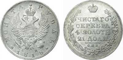 Лот №233, 1 рубль 1818 года. СПБ-СП.
