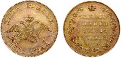 Лот №243, 5 рублей 1831 года. СПБ-ПД.