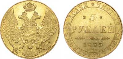 Лот №246, 5 рублей 1833 года. СПБ-ПД.