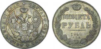 Лот №253, 1 рубль 1840 года. СПБ-НГ.