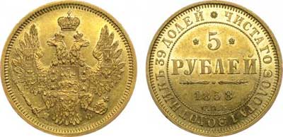 Лот №267, 5 рублей 1858 года. СПБ-ПФ.